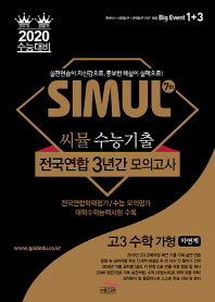 씨뮬 7th 수능기출 전국연합 3년간 모의고사 자연계 고3수학 가형(19)
